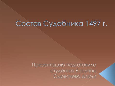 Состав Судебника 1497 г - презентация онлайн