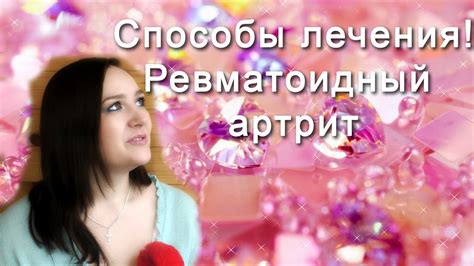 РЕВМАТОИДНЫЙ АРТРИТ. СПОСОБЫ ЛЕЧЕНИЯ - YouTube