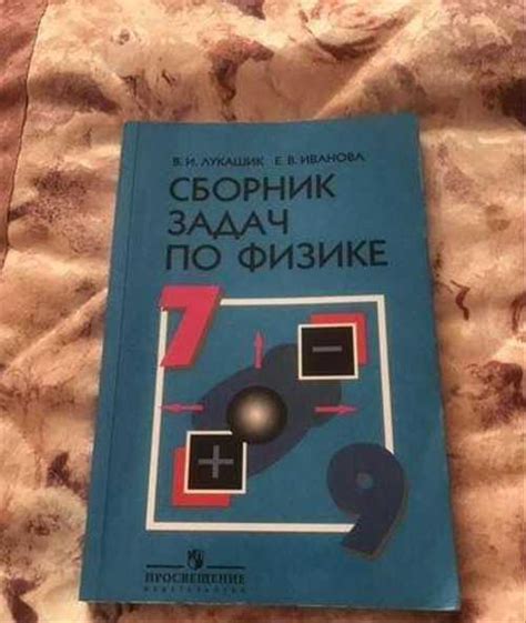 Сборник задач по физике 7-9 класс Лукашик | Festima.Ru – частные объявления