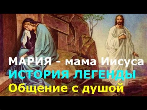 МАРИЯ - МАМА ИИСУСА. ИСТОРИЯ ЛЕГЕНДЫ. ОТКРОВЕНИЕ ЕЁ ДУШИ. Сеанс со ...