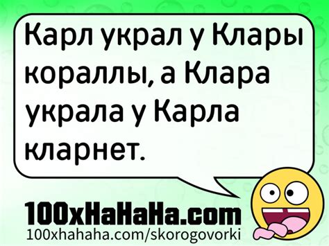 Скороговорки короткие: Карл украл у Клары кораллы, а Клара украла у ...
