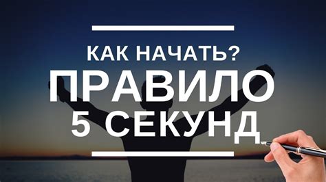3 простых способа заставить себя начать дела | Правило 5 секунд ...