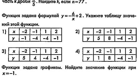 Функция задана формулой y=-6/x + 2. Укажите таблицу значений этой ...