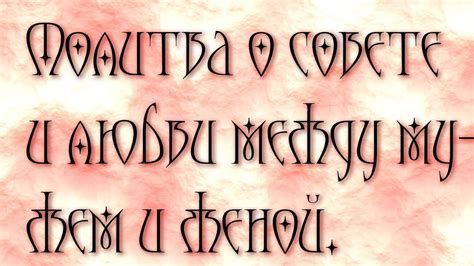 Молитва о совете и любви между мужем и женой . - YouTube