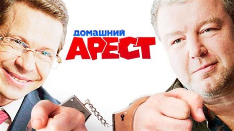 Домашний арест 2 сезон, дата выхода серий, трейлер, новости