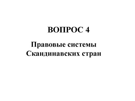Правовые системы Скандинавских стран - презентация онлайн