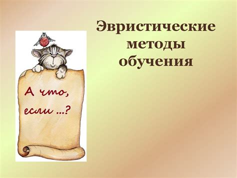 Эвристические методы обучения - презентация онлайн