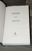 Книга: Одиссея - Гомер. Купить книгу, читать рецензии | Лабиринт