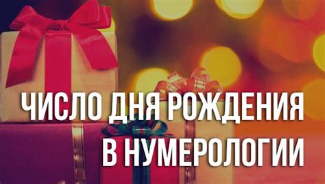 Число дня рождения в нумерологии: правила раччёта, зачение