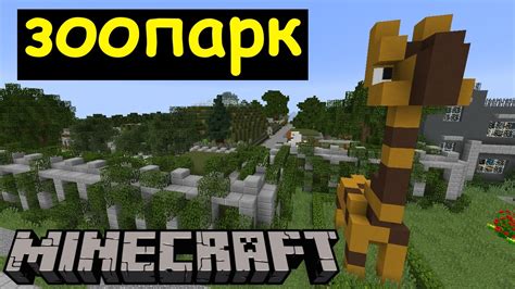 Зоопарк в Майнкрафте. Строим город Minecraft - YouTube