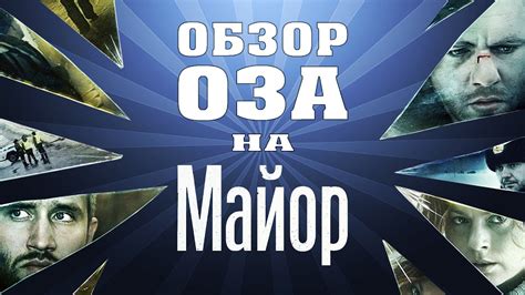 Обычный Зритель: Обзор на фильм "Майор" - YouTube