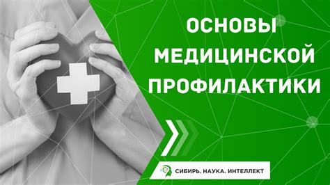 ОСНОВЫ МЕДИЦИНСКОЙ ПРОФИЛАКТИКИ - YouTube