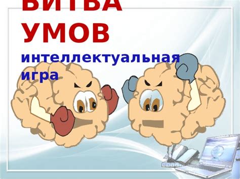 "Битва умов" интеллектуальная игра