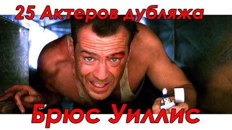 25 Актеров дубляжа - Брюс Уиллис - YouTube