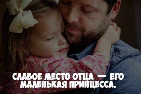 Статусы про папу и дочку со смыслом - красивые, прикольные