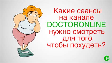 Какие сеансы смотреть чтобы похудеть? - YouTube