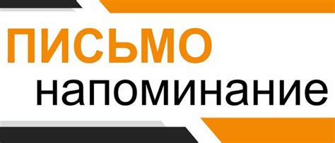 Письмо-напоминание.