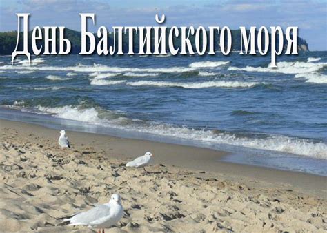 22 марта - День Балтийского моря