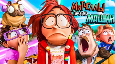НОВЫЕ КИНОГРЕХИ. МИТЧЕЛЛЫ против МАШИН. - YouTube