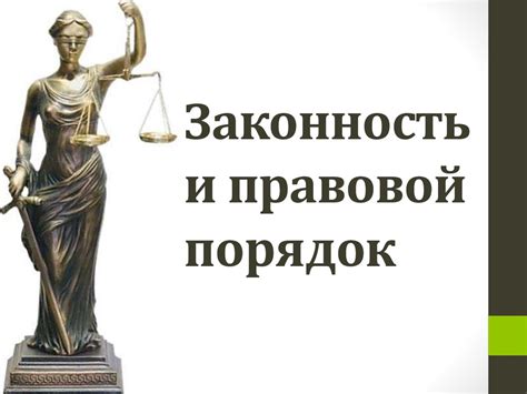 Законность и правовой порядок - презентация онлайн