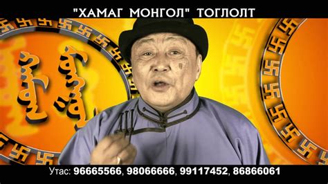 "ХАМАГ МОНГОЛ" тоглолт - YouTube