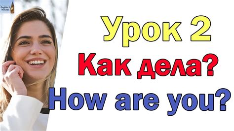 Как дела? - Уроки английского языка - 02.1 - Разговорный английский ...