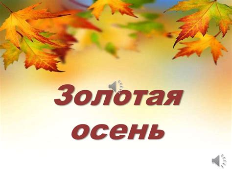 Золотая осень - презентация онлайн
