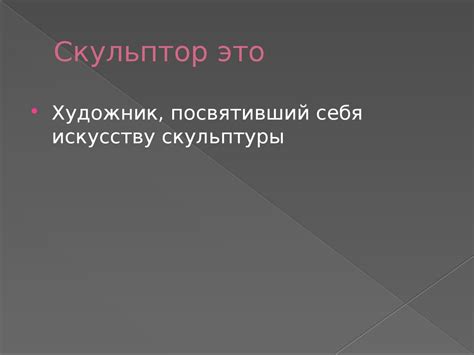 Скульптура, как вид искусства - презентация онлайн