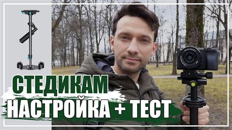 Стабилизатор для камеры \ стедикам механический. Как настроить? ТЕСТ ...