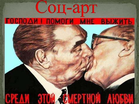 Соц-арт - презентация онлайн