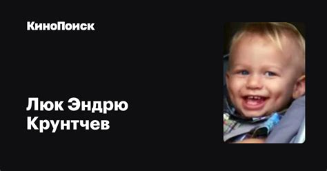 Люк Эндрю Крунтчев — фильмы — КиноПоиск