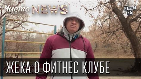 Жека о фитнес клубе - YouTube