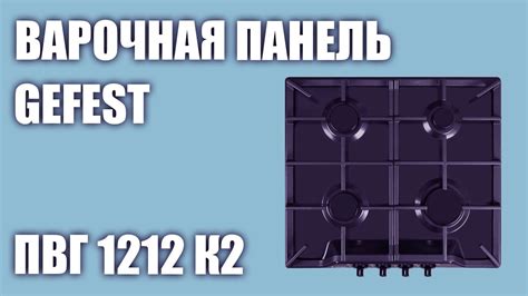 Газовая варочная панель GEFEST ПВГ 1212 К2 - YouTube