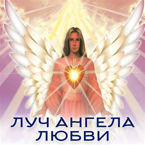 ЛУЧ АНГЕЛА ЛЮБВИ