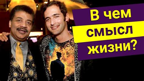 Нил Деграсс Тайсон - В чем смысл жизни? - YouTube