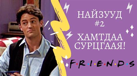 Friends цуврал #2 | Friends - үзэнгээ Англи хэлээ хамтдаа сайжруулцгаая ...