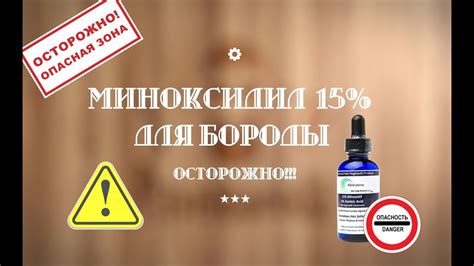 Миноксидил 15% для бороды. Осторожно! Развод на деньги! - YouTube