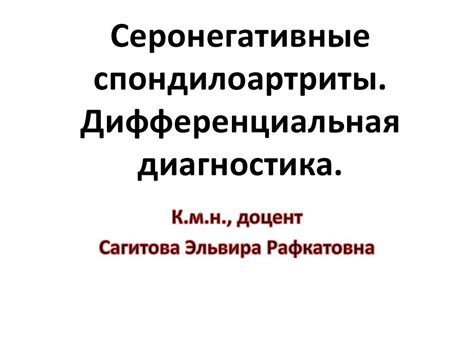 Серонегативные спондилоартриты. Дифференциальная диагностика ...