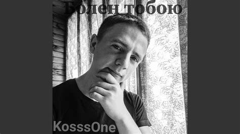 Болен тобою - YouTube