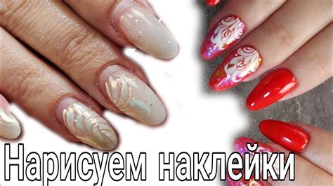 рисуем наклейки в дизайне ногтей. коррекция ногтей с потрясающим ...