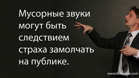 Мусор в словах и как с этим бороться - Школа Ораторского Мастерства