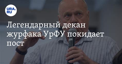 Легендарный декан журфака УрФУ покидает пост — URA.RU