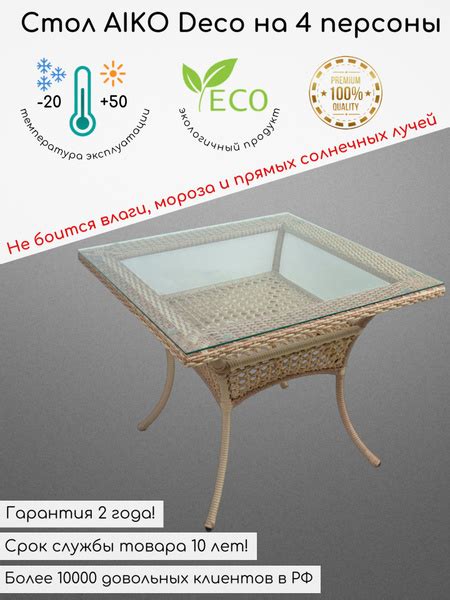 Садовый стол обеденный квадратный AIKO Deco из искусственного ротанга ...