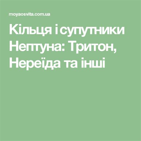 Кільця і супутники Нептуна: Тритон, Нереїда та інші | Triton