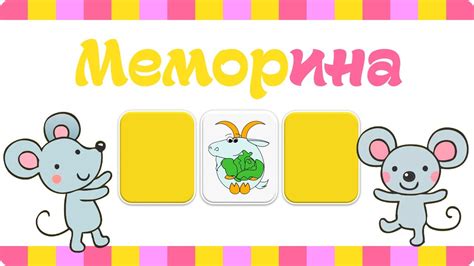 Интерактивная игра «Меморина» (Memory Game) - YouTube