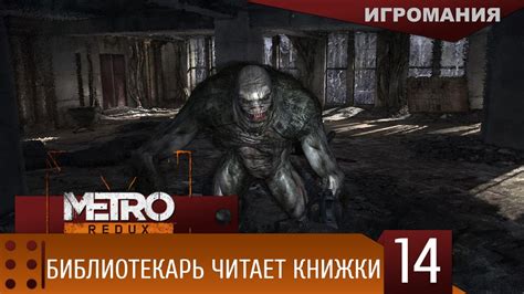 Прохождение Metro 2033 Redux #14 - Библиотекарь читает книжки - YouTube