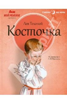 Косточка - Толстой Лев Николаевич - Издательство Альфа-книга