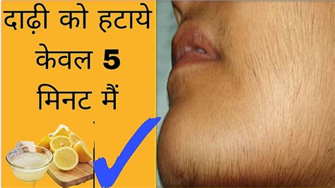दाढ़ी के बालो को हटाये केवल 1 दिन मैं | ये होता है दाढ़ी हटाने का तरीका ...