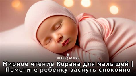 Аяты Корана для сна малышей | Нежное чтение для ночного покоя - YouTube