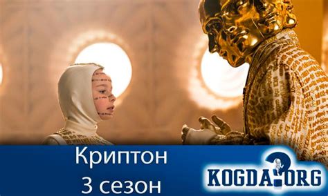 Криптон 3 Сезон: Когда Выйдут Новые Серии (Сериал)